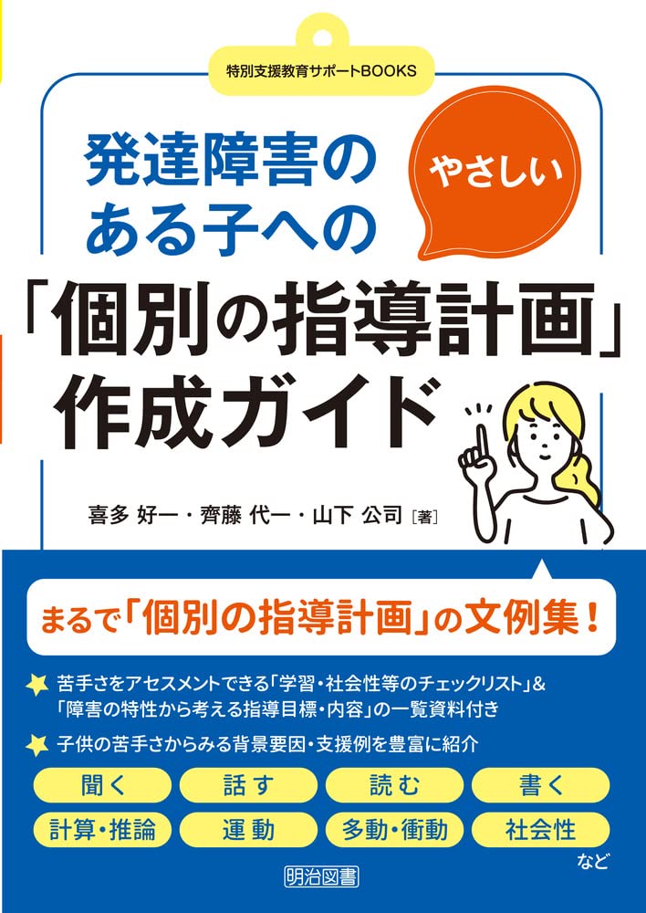 發達障害のある子へのやさしい「個別の指導計畵」作成ガイド