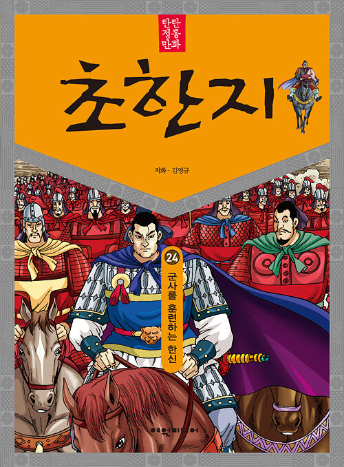 [중고] 관중 정벌을 나선 한신 : 알라딘