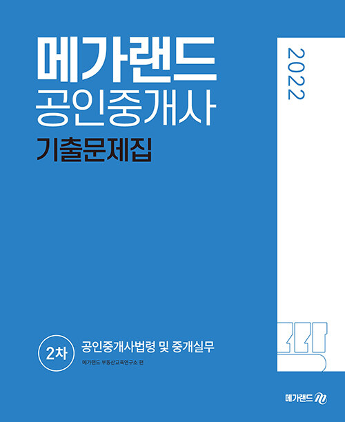 [중고] 2022 메가랜드 공인중개사 2차 공인중개사법령 및 중개실무 기출문제집