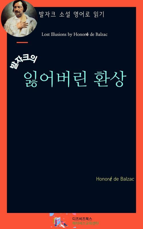 발자크의 잃어버린 환상