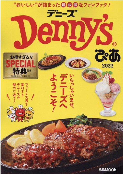 Dennysぴあ 2022 【スペシャル特典付き! 】 (ぴあMOOK)