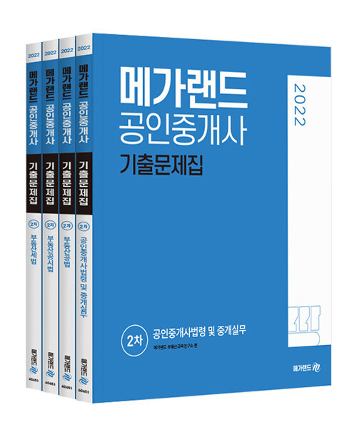 2022 메가랜드 공인중개사 2차 기출문제집 세트 - 전4권