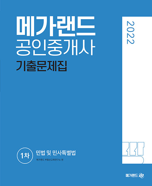 [중고] 2022 메가랜드 공인중개사 1차 민법 및 민사특별법 기출문제집