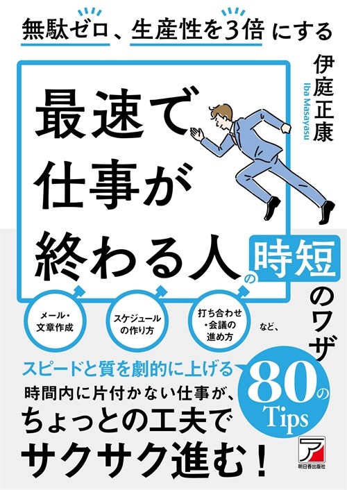 無馱ゼロ、生産性を3倍にする最速で仕事が終わる人の時短のワザ