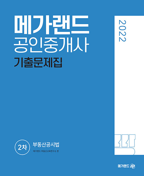 2022 메가랜드 공인중개사 2차 부동산공시법 기출문제집