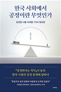 한국 사회에서 공정이란 무엇인가 :공정한 나를 지켜줄 7가지 정의론 