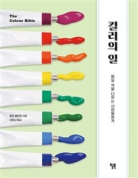 컬러의 일: [이북 E-book] 매일 색을 다루는 사람들에게 