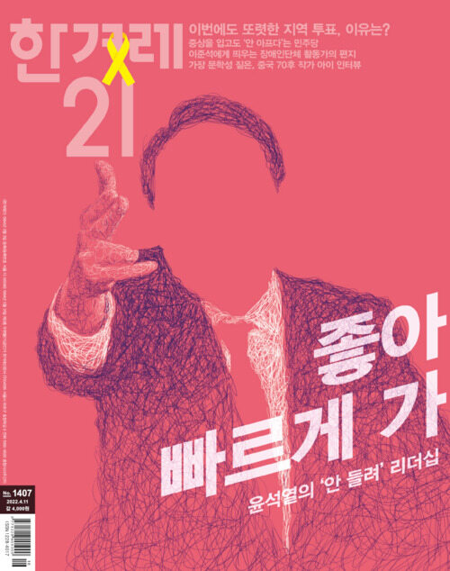 한겨레21 제1407호 : 2022.04.11