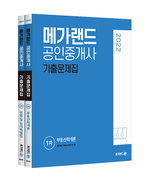 2022 메가랜드 공인중개사 1차 기출문제집 세트 - 전2권