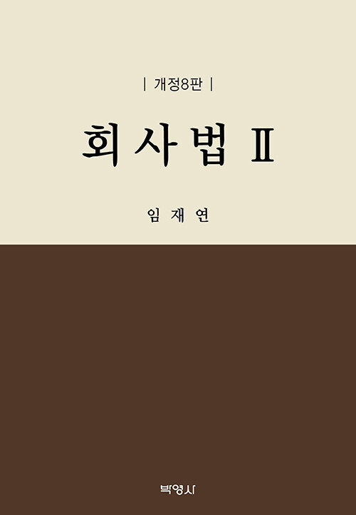 회사법 2 (임재연)