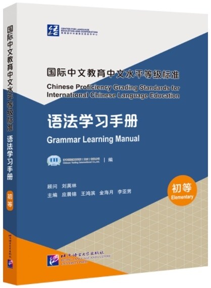 國際中文敎育中文水平等級標準 语法學习手冊 (初等)