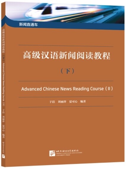新聞直通车:高級漢语新聞阅讀敎程 (下)