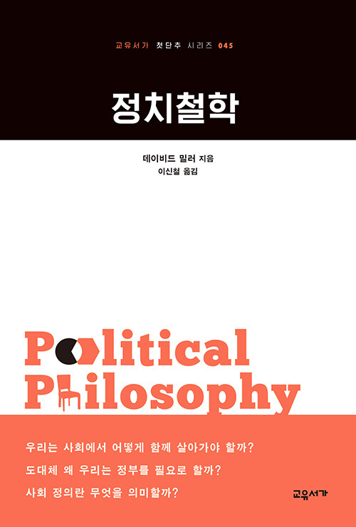 [중고] 정치철학