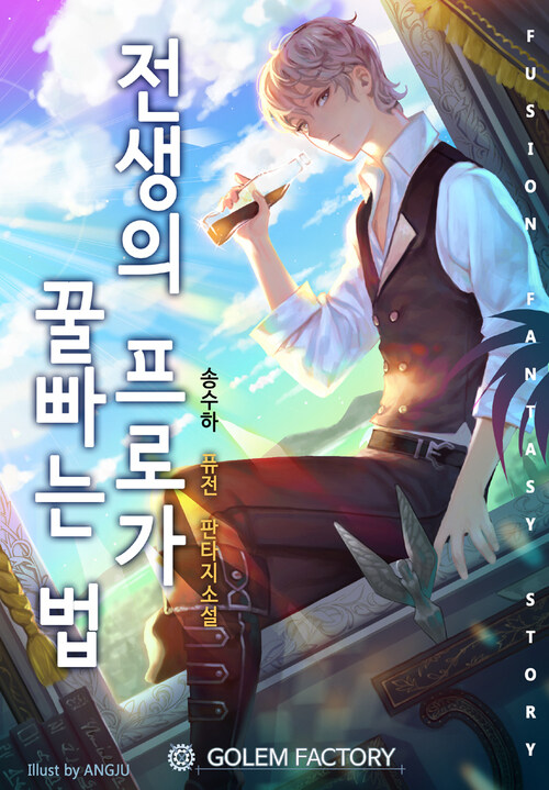 전생의 프로가 꿀 빠는 법 077화