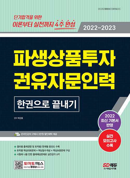 2022~2023 파생상품투자권유자문인력 한권으로 끝내기