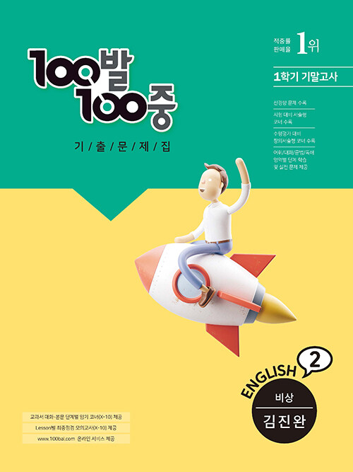 100발 100중 기출문제집 1학기 기말고사 중2 영어 비상 김진완 (2022년)