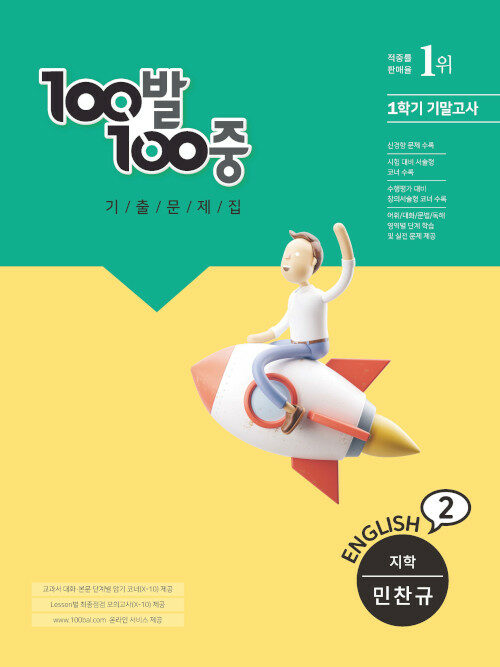 100발 100중 기출문제집 1학기 기말고사 중2 영어 지학 민찬규 (2022년)