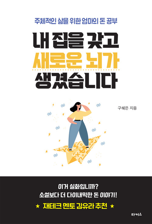 내 집을 갖고 새로운 뇌가 생겼습니다