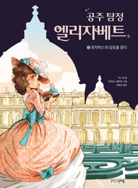 공주 탐정 엘리자베트 1 커버