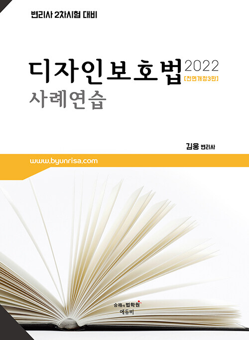 [중고] 2022 변리사 디자인보호법 사례연습