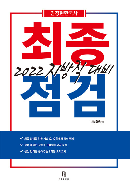 2022 김정현한국사 지방직 대비 최종점검