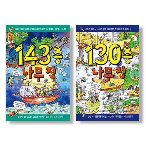 143층+130층 나무집 세트 전2권 (사은품)