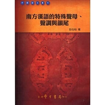 南方漢語的特殊聲母、聲調與韻尾【POD】 (平裝)