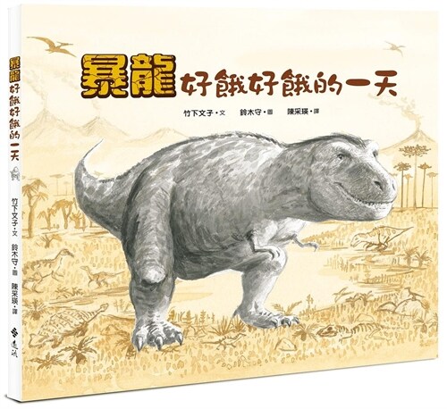 Tyrannosaurus Very Hungry Day (Hardcover)