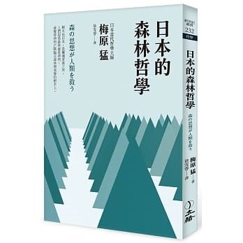 日本的森林哲學(2022年版) (平裝)