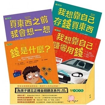 為孩子建立正確金錢觀念套書（共四冊） (平裝)