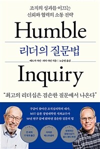 리더의 질문법 : 조직의 성과를 이끄는 신뢰와 협력의 소통 전략 표지이미지