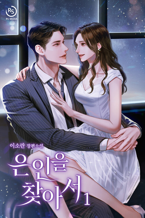 [세트] 은인을 찾아서 (총2권/완결)
