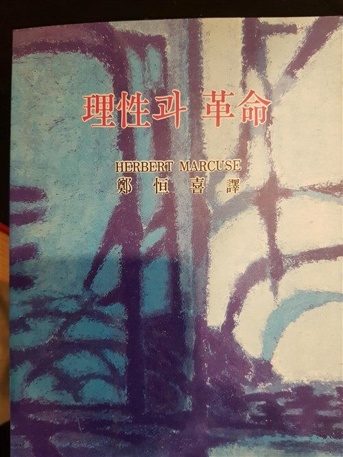 [중고] 이성과 혁명 - HERBERT MARCUSE (1991년 초판본)