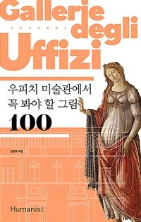 우피치 미술관에서 꼭 봐야 할 그림 100 