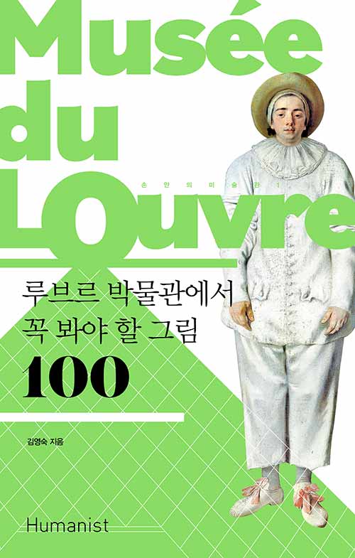 [중고] 루브르 박물관에서 꼭 봐야 할 그림 100