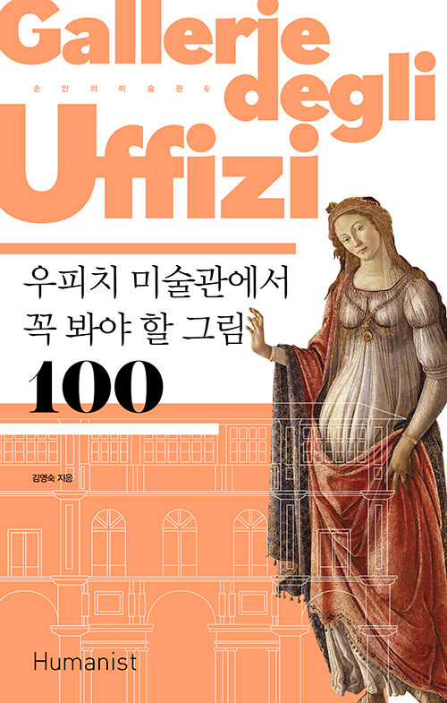 [중고] 우피치 미술관에서 꼭 봐야 할 그림 100