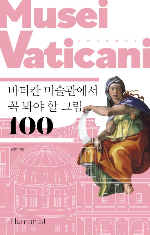 [중고] 바티칸 미술관에서 꼭 봐야 할 그림 100