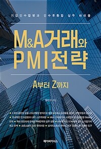 M&A거래와 PMI전략 A부터 Z까지 - 기업인수합병과 인수 후 통합 실무 바이블