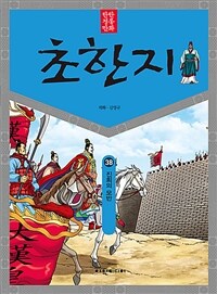 초한지. 38, 진희의 모반