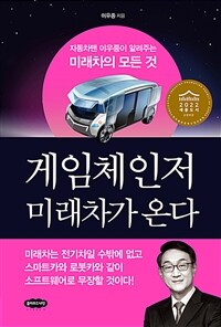 게임체인저 미래차가 온다: 자동차맨 이우종이 알려주는 미래차의 모든 것