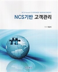 NCS기반 고객관리