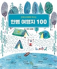 한뼘여행지 100 - 코로나시대에 떠나는