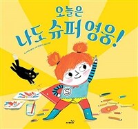 오늘은 나도 슈퍼 영웅! 