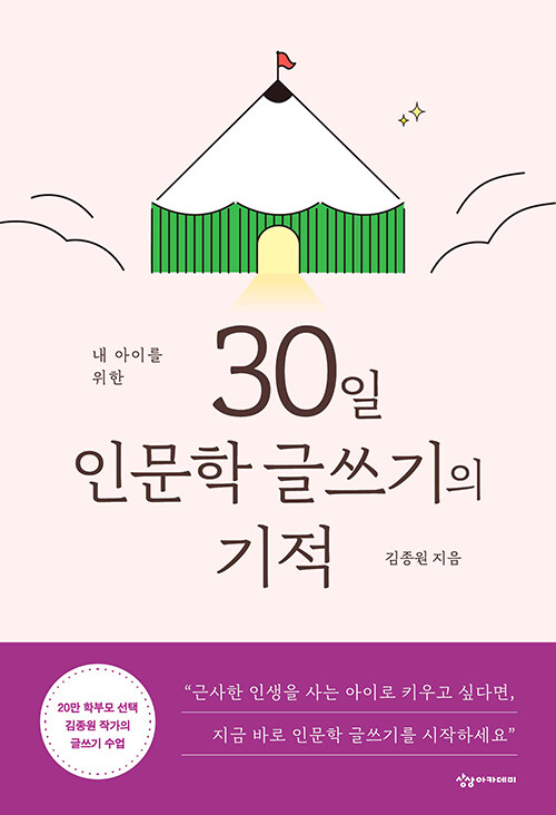 [중고] 내 아이를 위한 30일 인문학 글쓰기의 기적