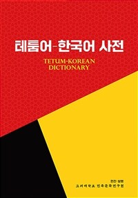 테툼어-한국어 사전 = Tetum-Korean dictionary 