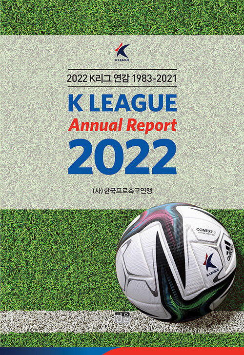 2022 K리그 연감 1983~2021
