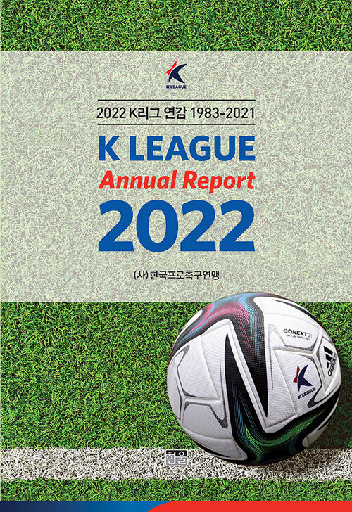 [중고] 2022 K리그 연감 1983~2021