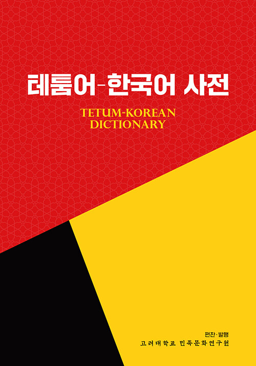 테툼어 한국어 사전