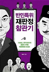 반민특위 재판정 참관기 :1949년, 한국 현대사의 굴절이 시작된 특별재판정 속으로! 