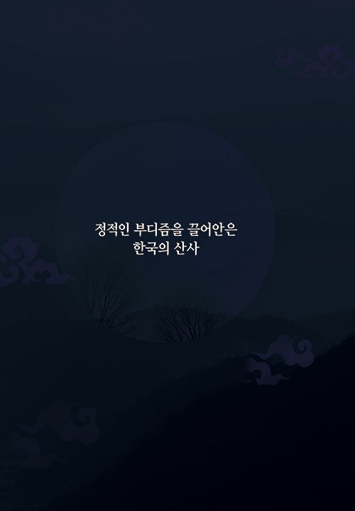 정적인 부디즘을 끌어안은 한국의 산사